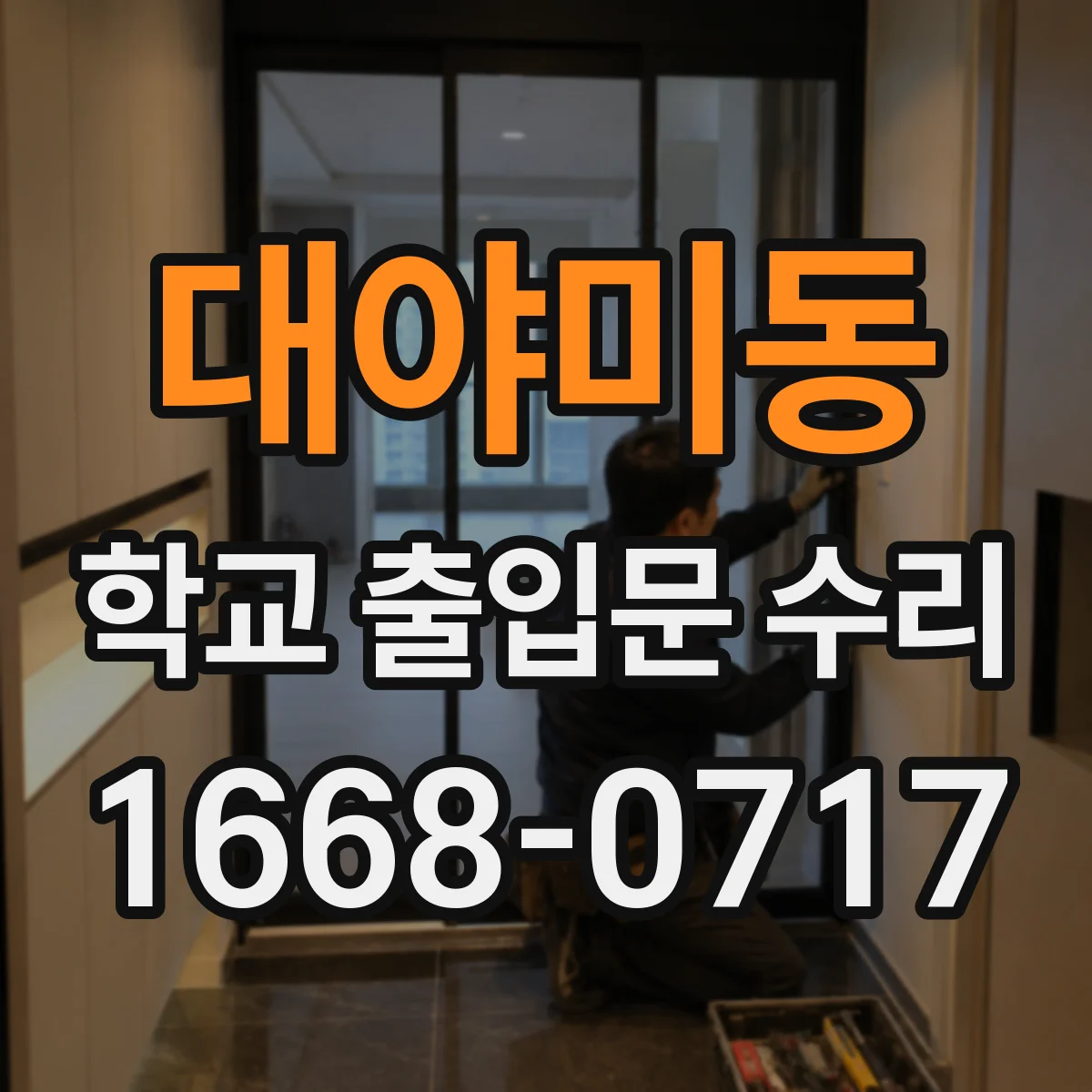 대야미동 학교 출입문 수리