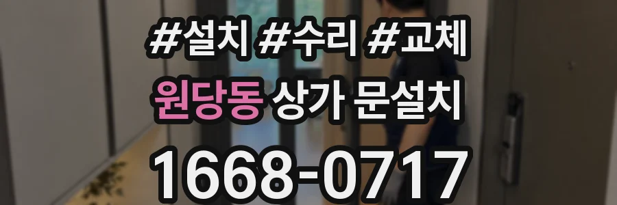 원당동 상가 문설치