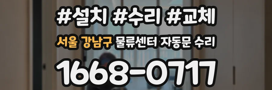서울 강남구 물류센터 자동문 수리