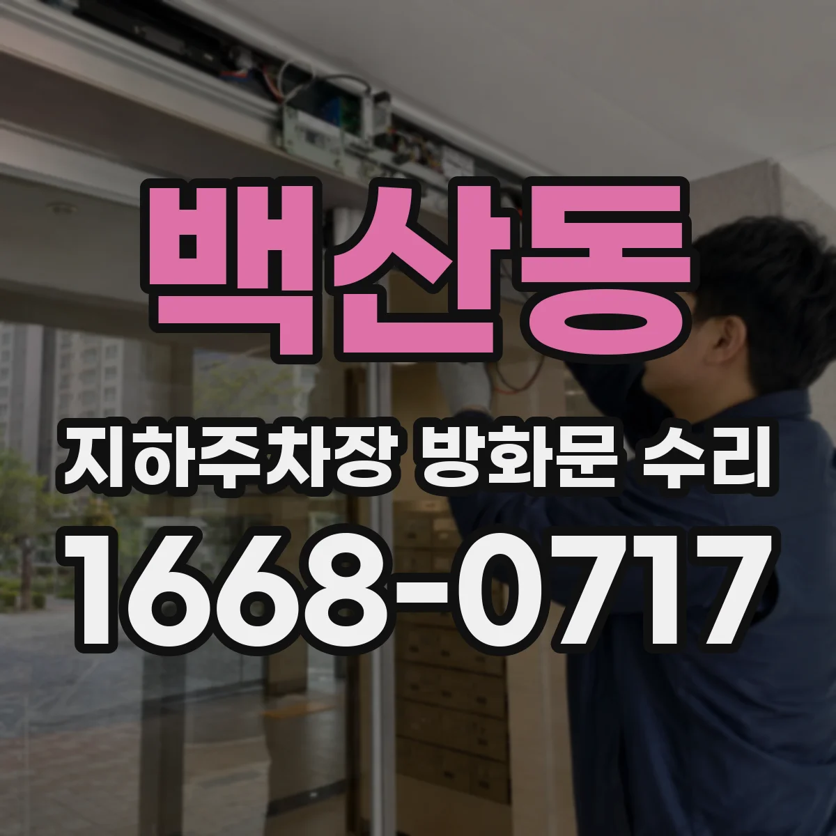 백산동 지하주차장 방화문 수리