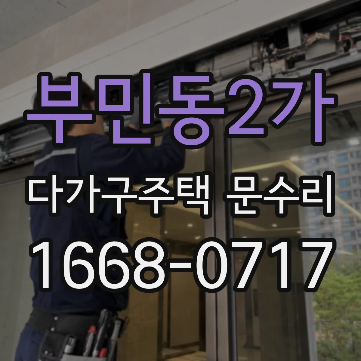 부민동2가 다가구주택 문수리