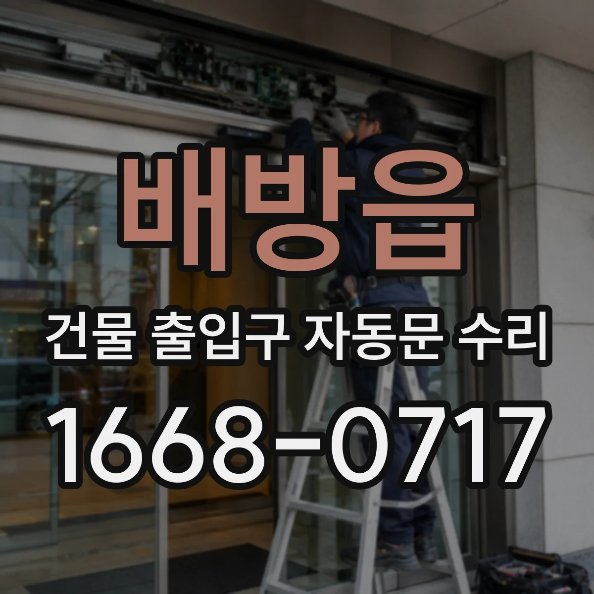 배방읍 건물 출입구 자동문 수리