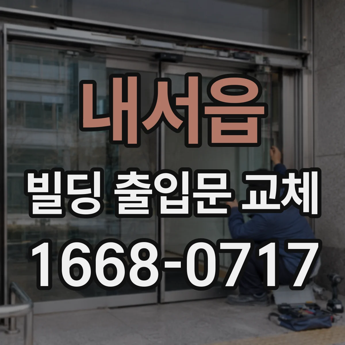 내서읍 빌딩 출입문 교체