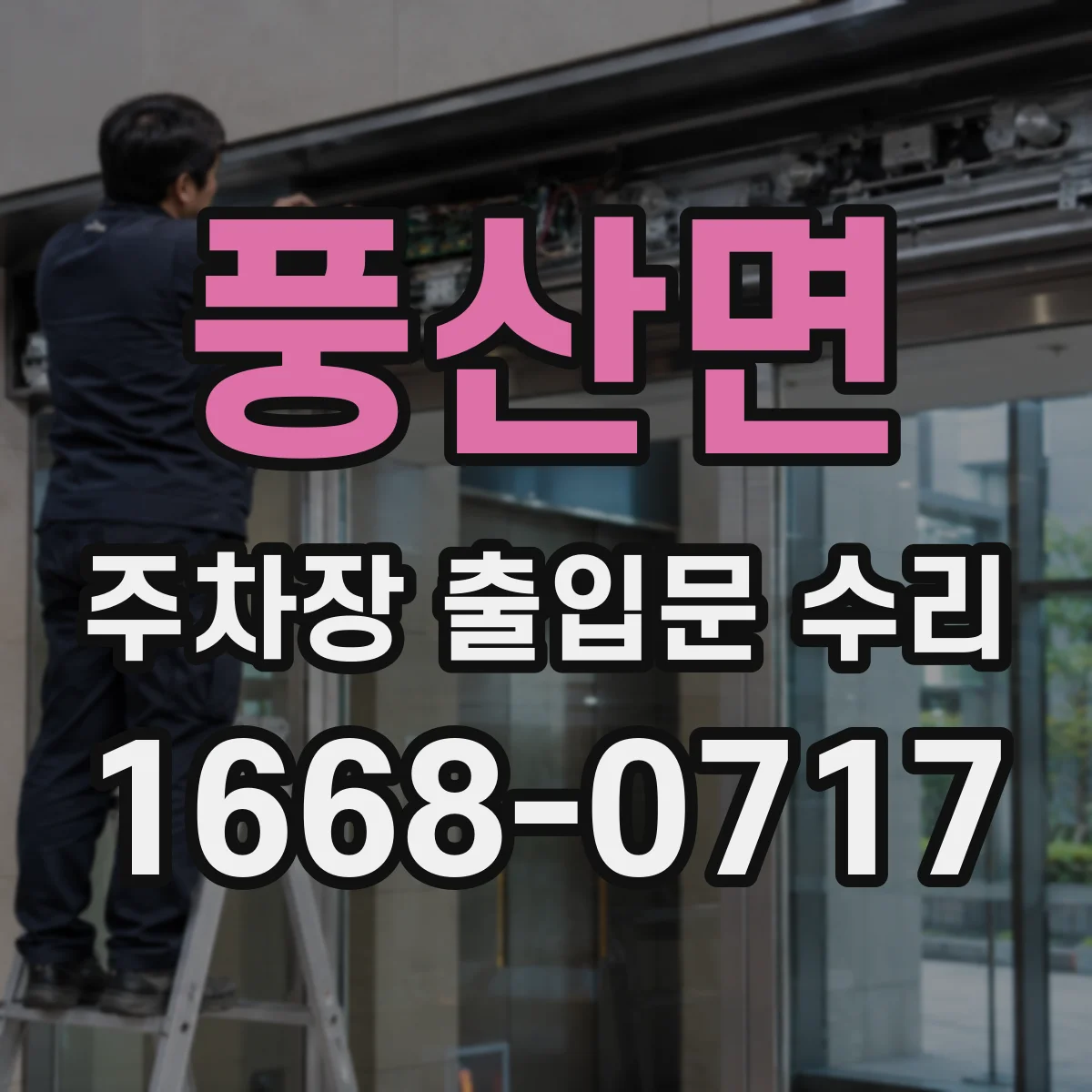풍산면 주차장 출입문 수리