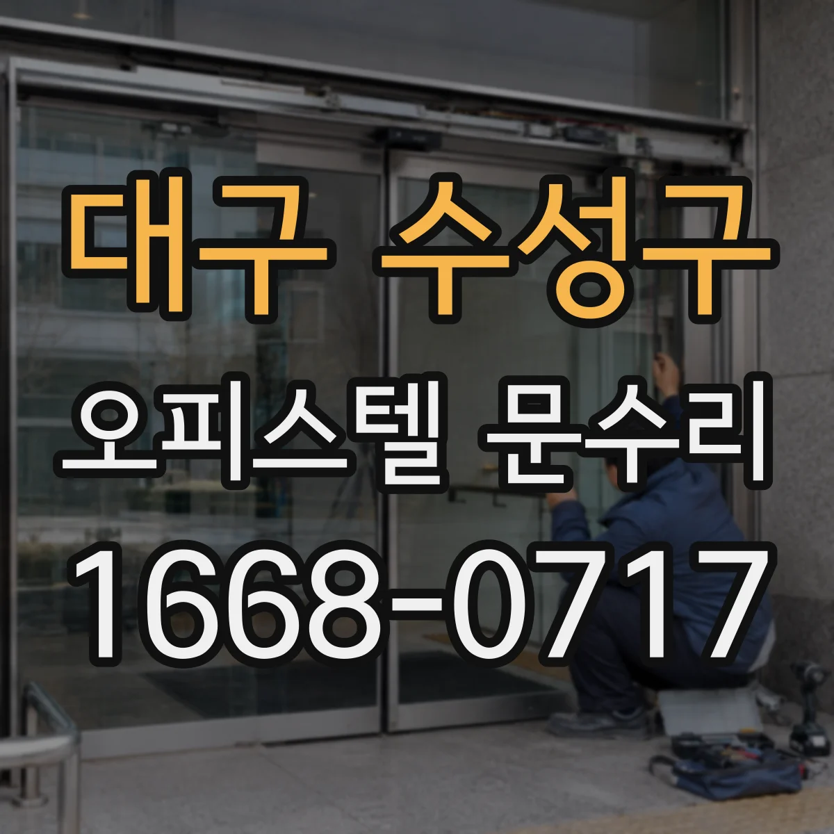 대구 수성구 오피스텔 문수리