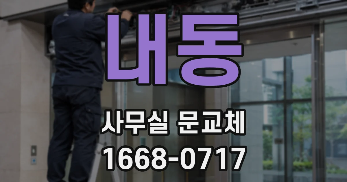 내동 사무실 문교체