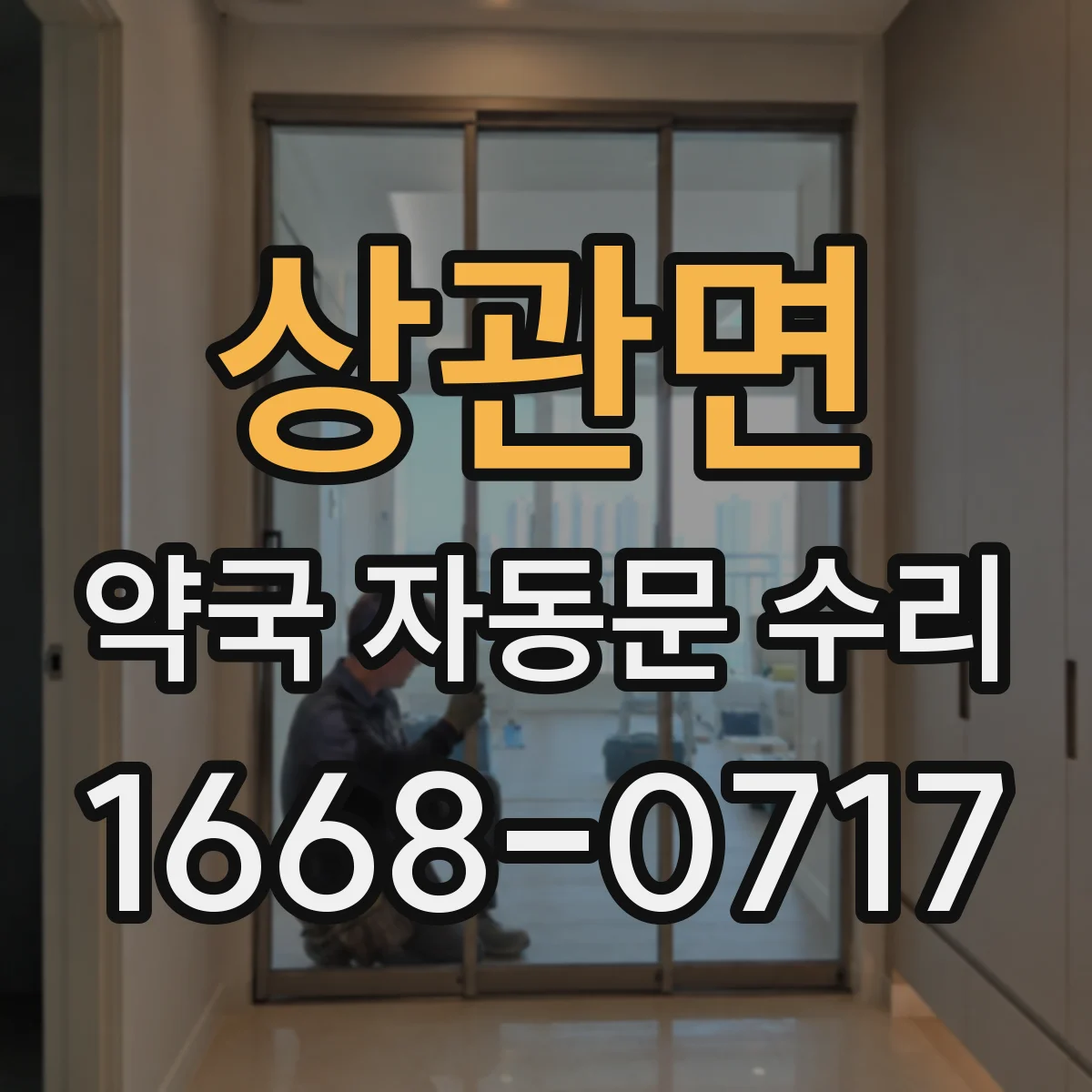 상관면 약국 자동문 수리