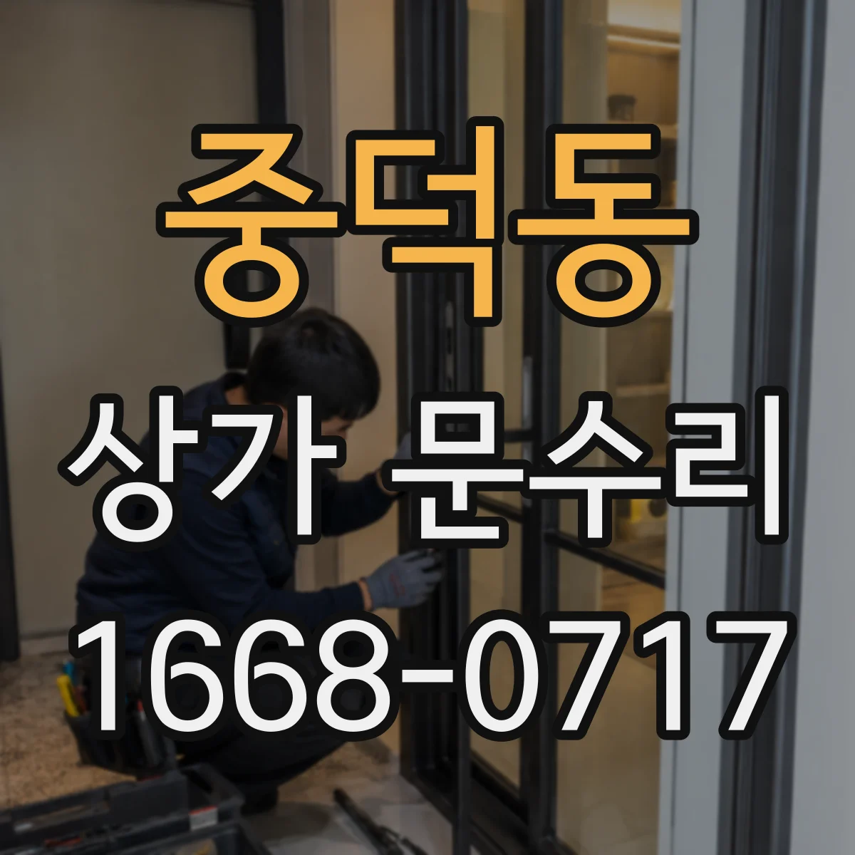 중덕동 상가 문수리
