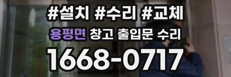 용평면 창고 출입문 수리