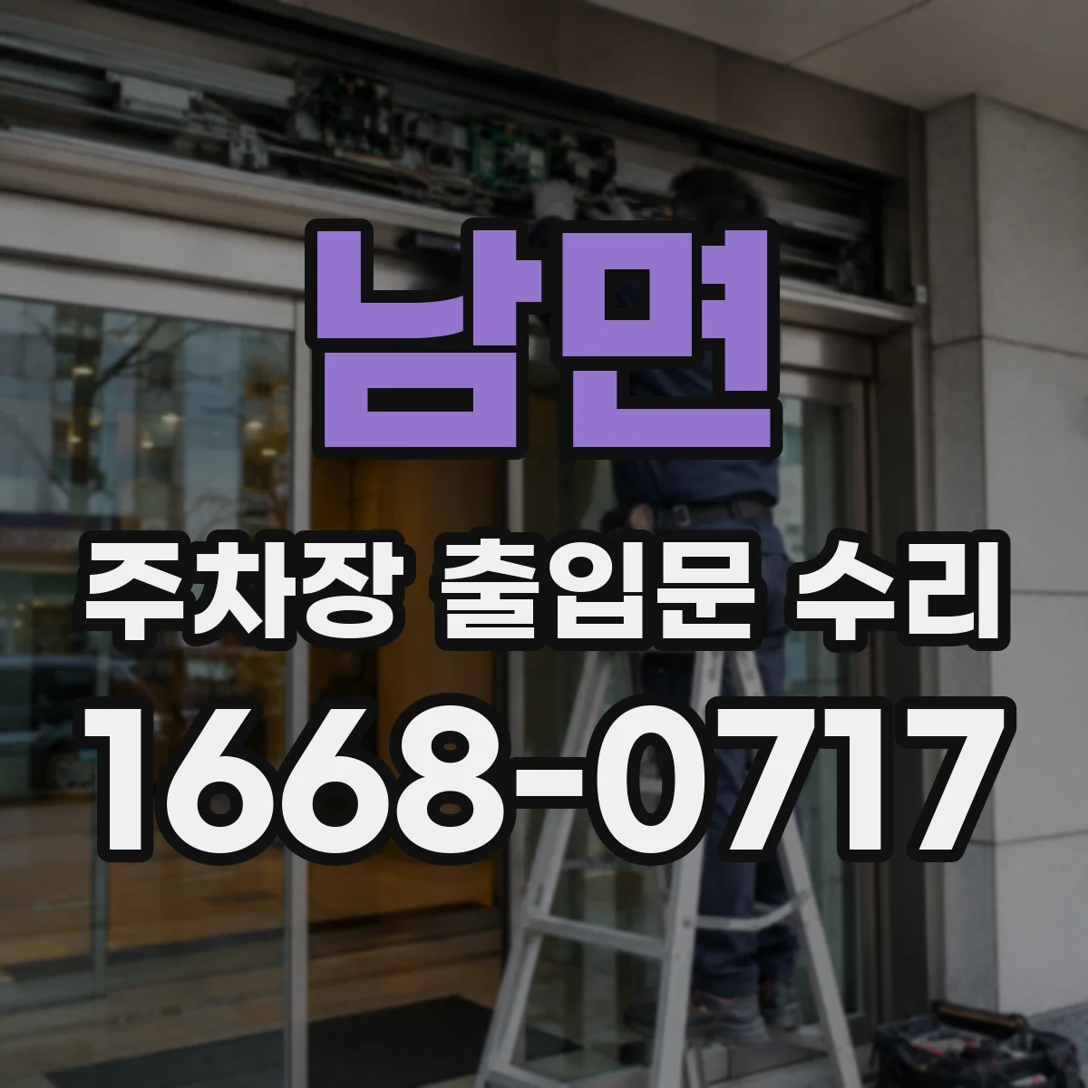 남면 주차장 출입문 수리