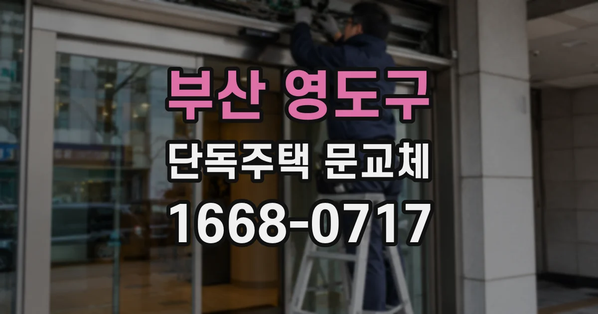 부산 영도구 단독주택 문교체