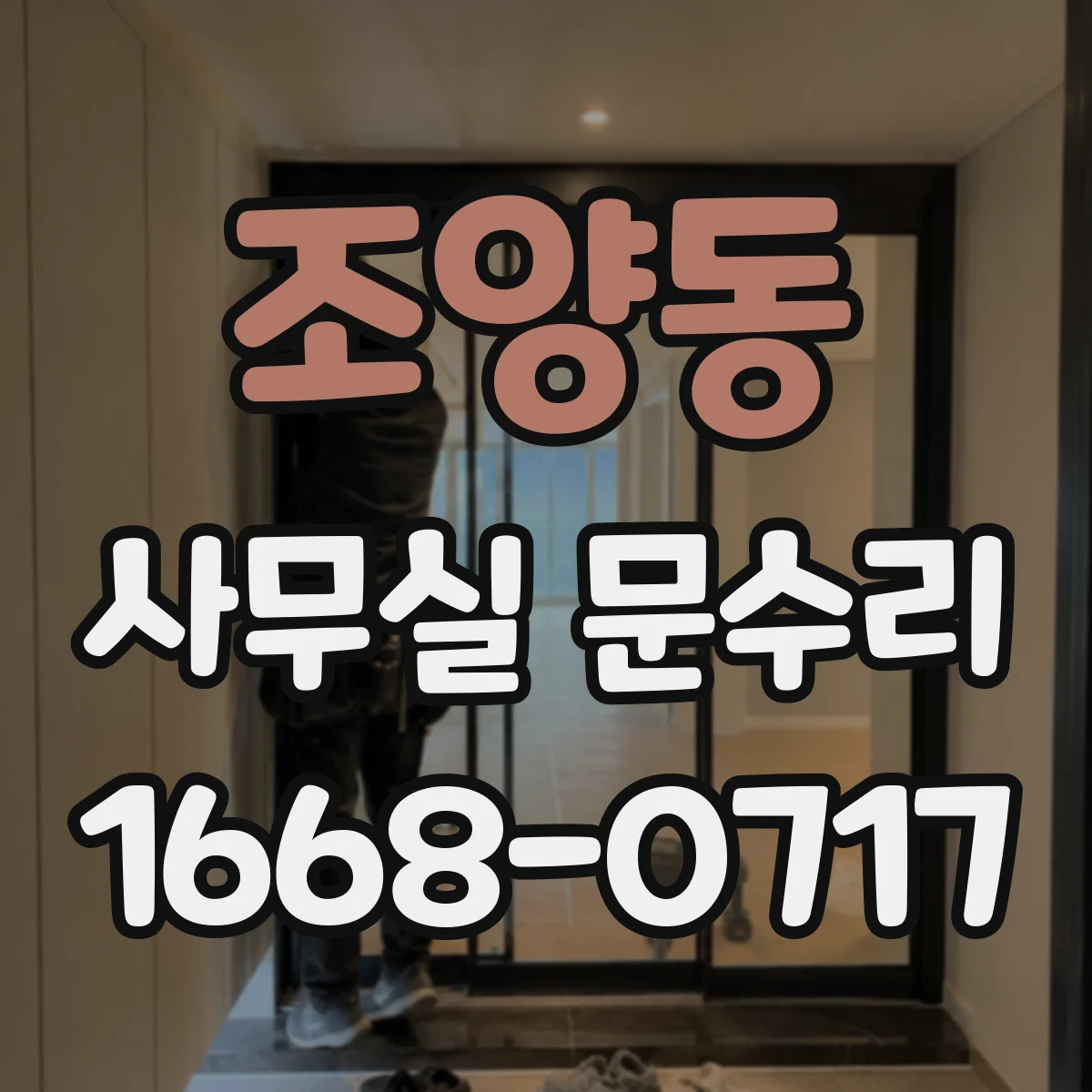 조양동 사무실 문수리