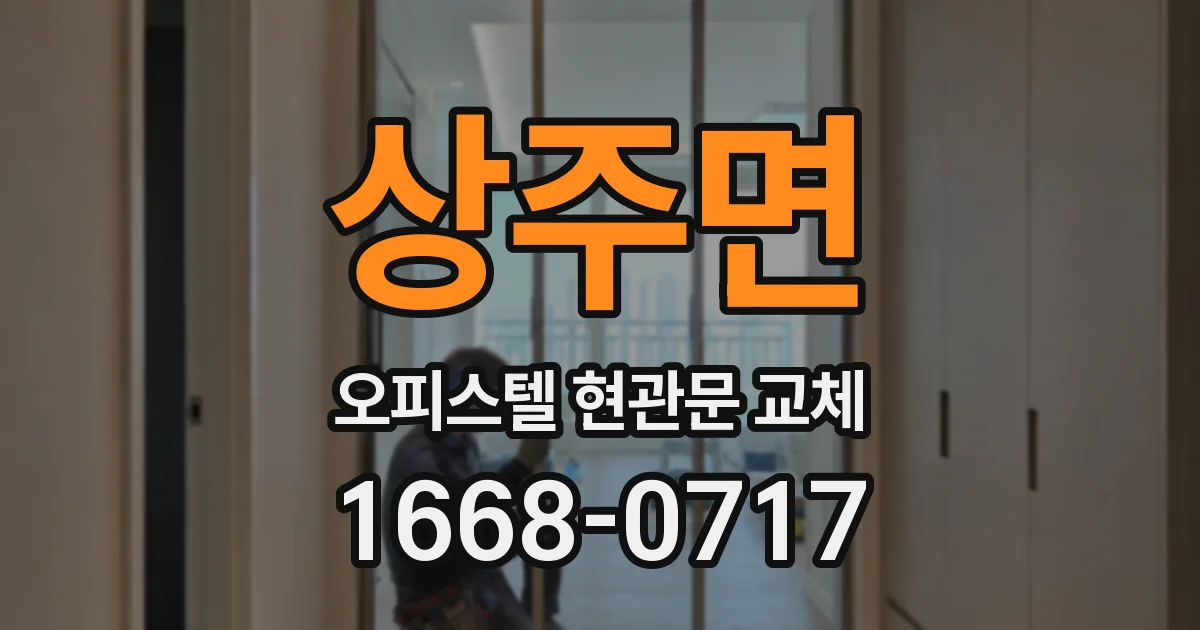 상주면 오피스텔 현관문 교체