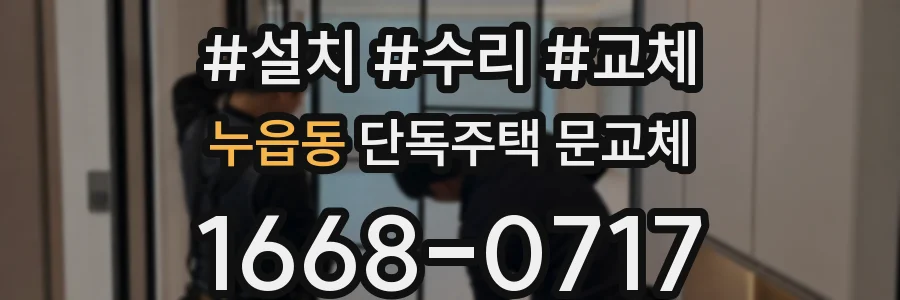 누읍동 단독주택 문교체