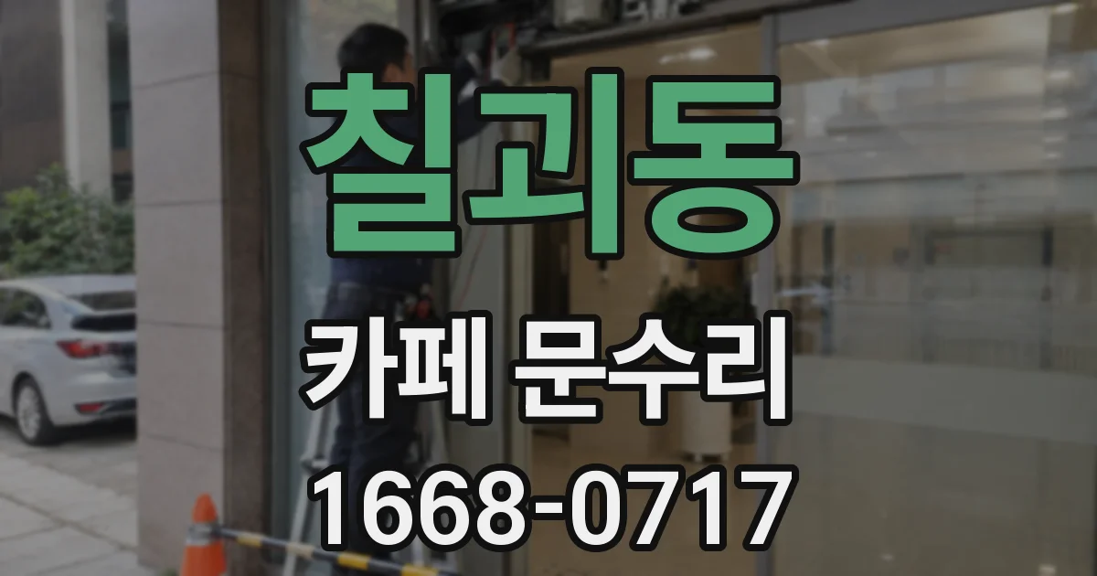 칠괴동 카페 문수리