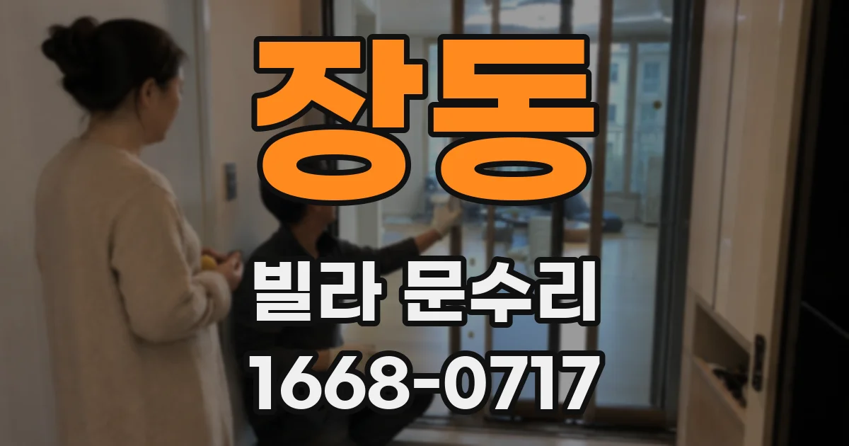 장동 빌라 문수리