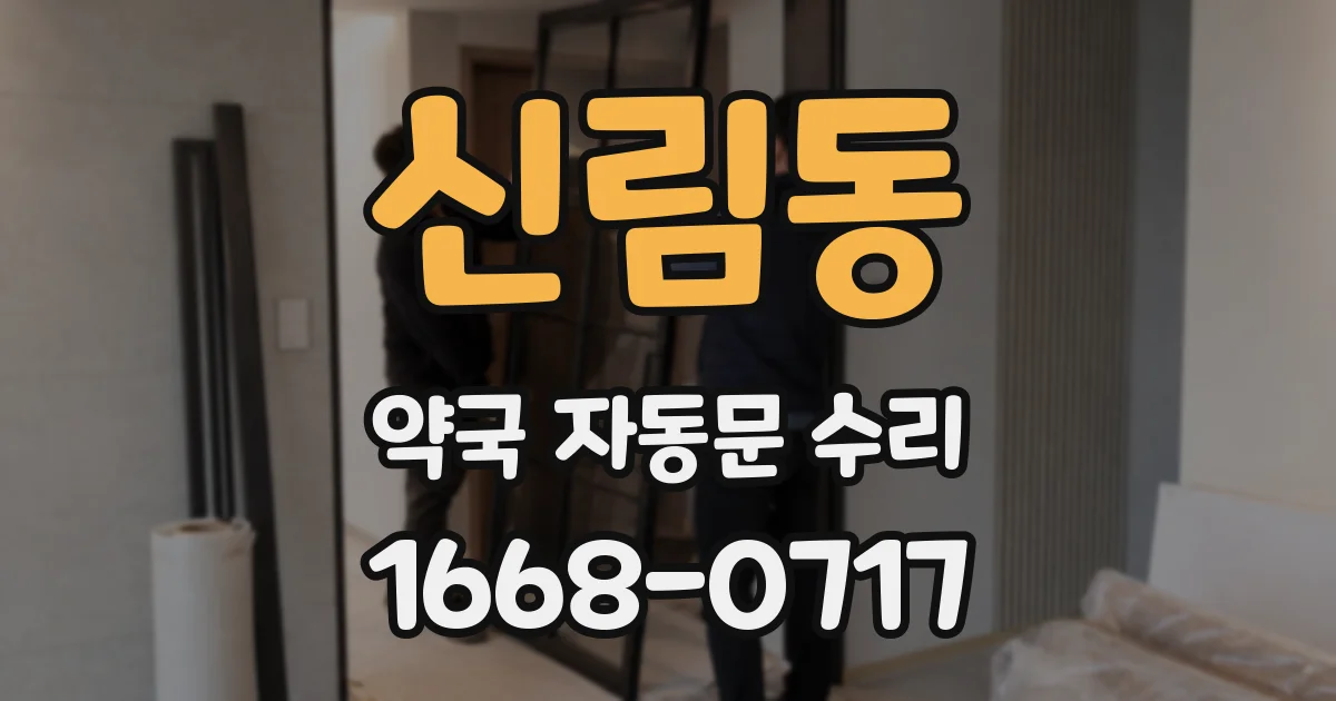 신림동 약국 자동문 수리