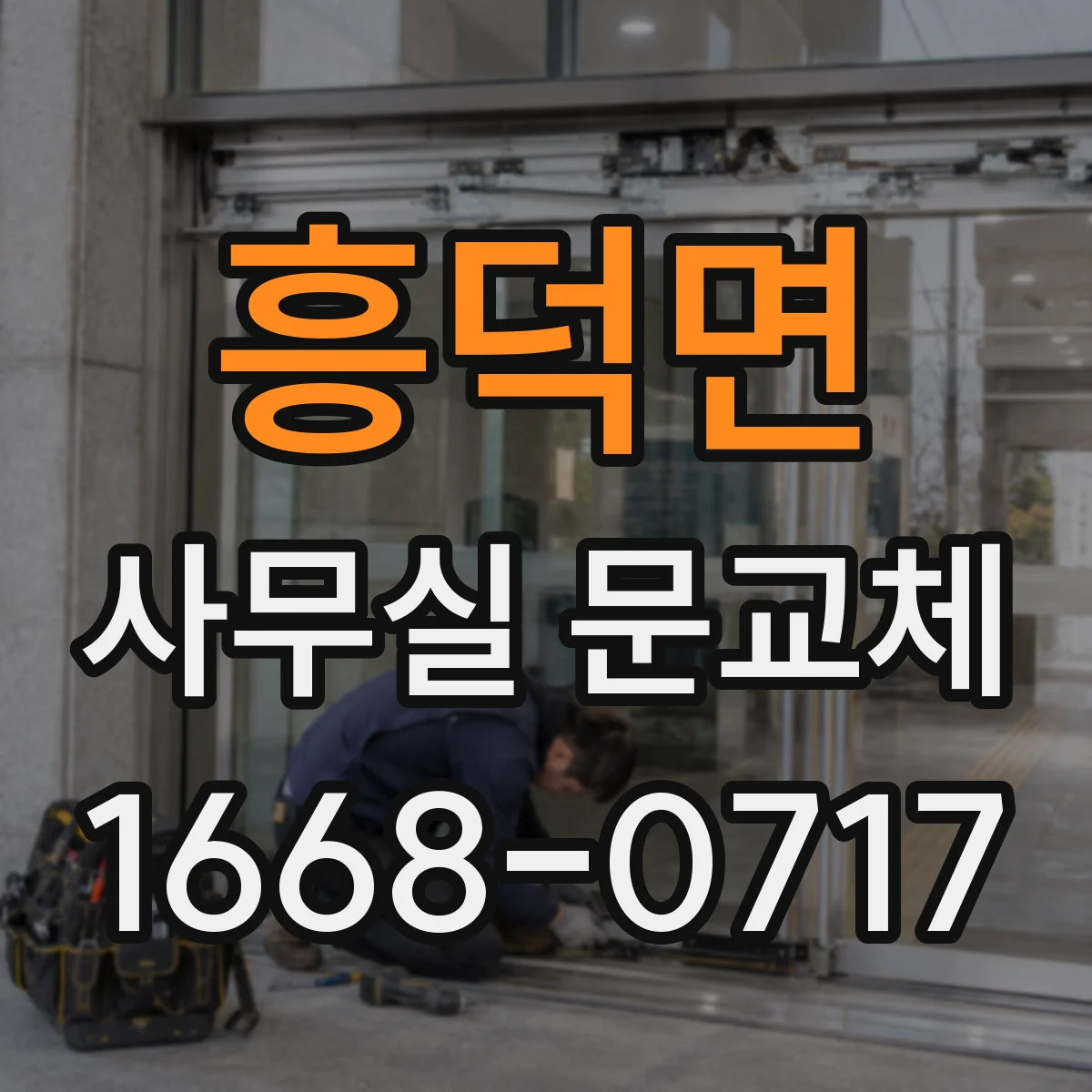 흥덕면 사무실 문교체