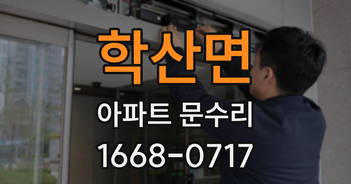 학산면 아파트 문수리