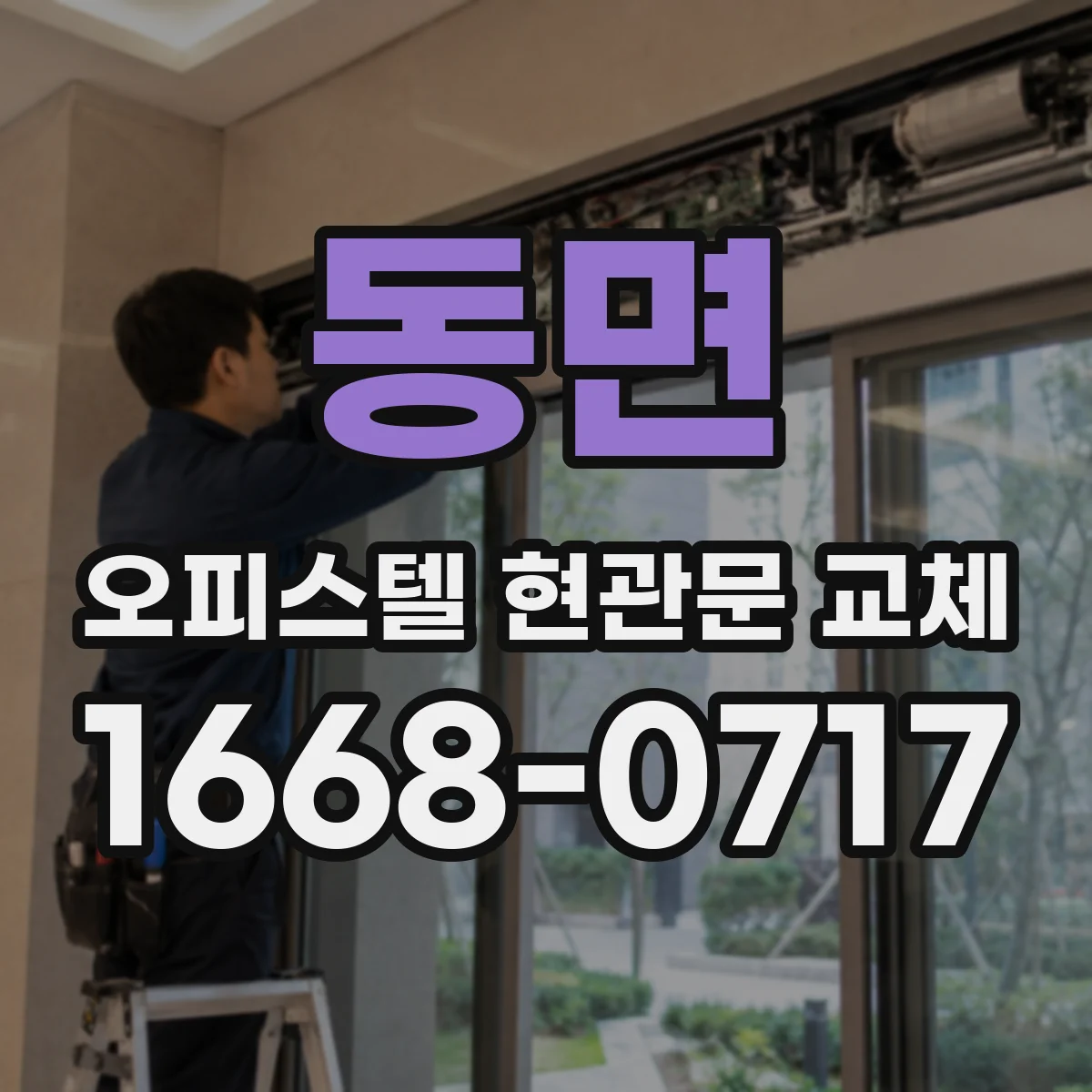 동면 오피스텔 현관문 교체