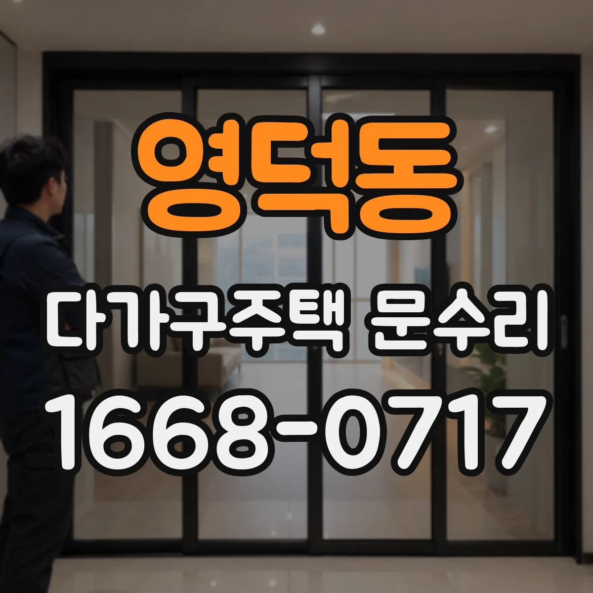 영덕동 다가구주택 문수리