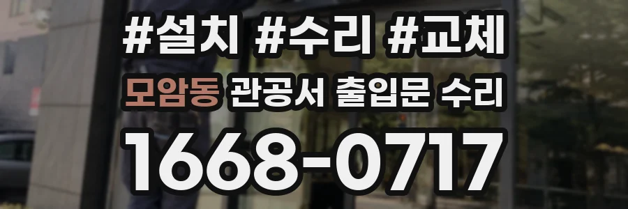 모암동 관공서 출입문 수리