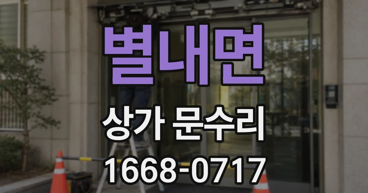 별내면 상가 문수리