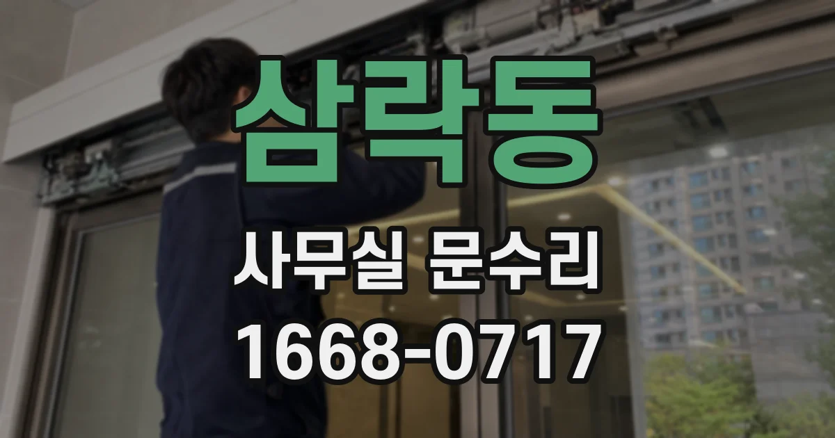 삼락동 사무실 문수리