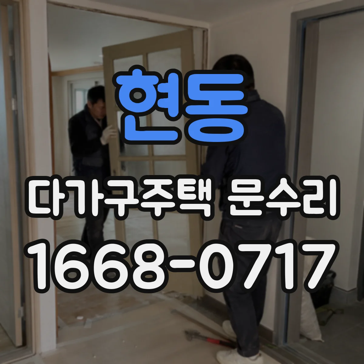 현동 다가구주택 문수리
