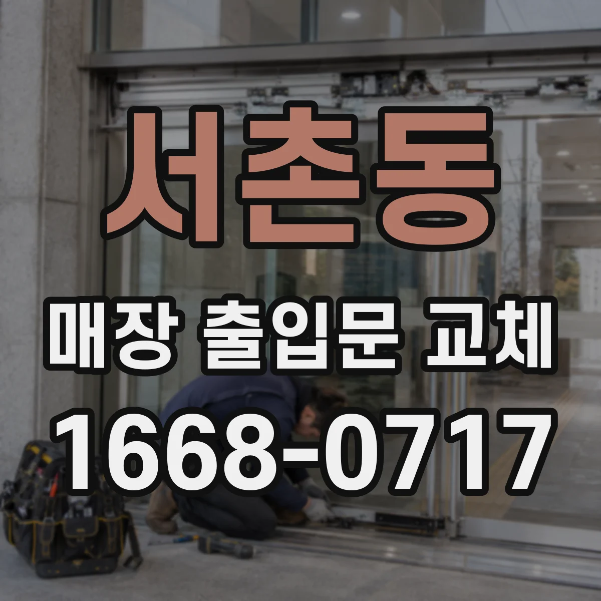 서촌동 매장 출입문 교체