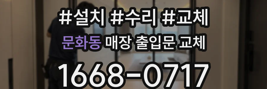 문화동 매장 출입문 교체