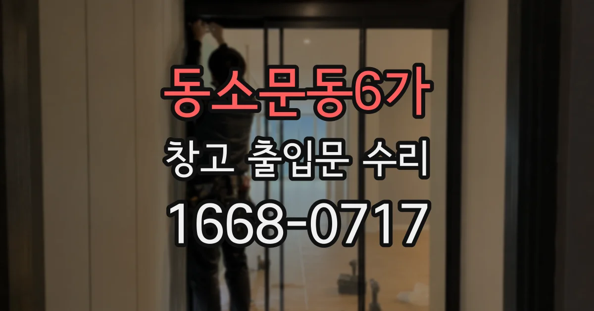 동소문동6가 창고 출입문 수리
