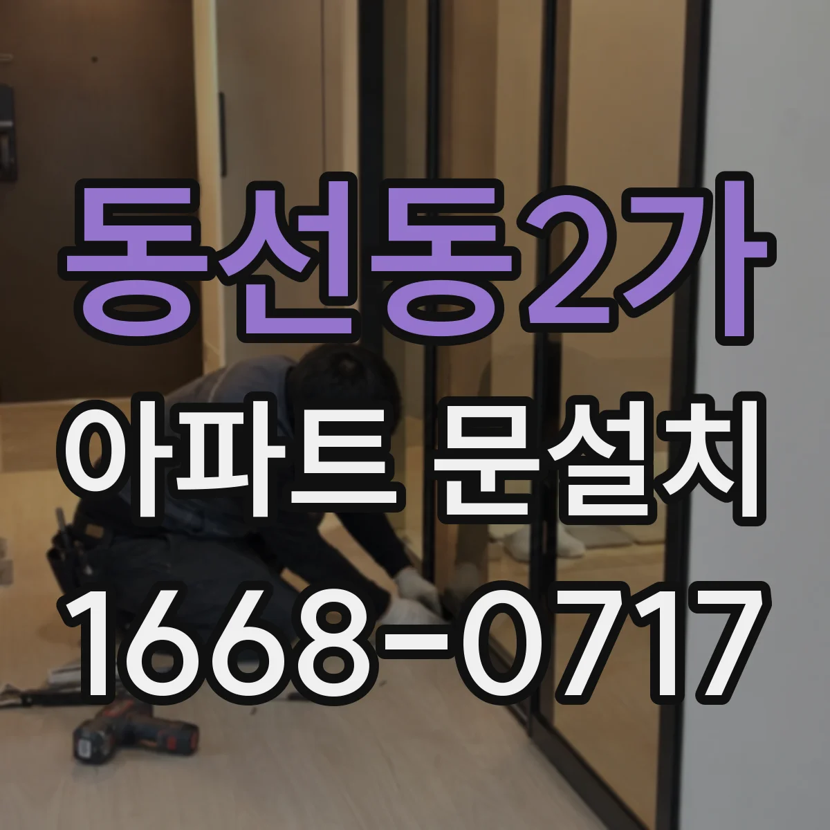 동선동2가 아파트 문설치