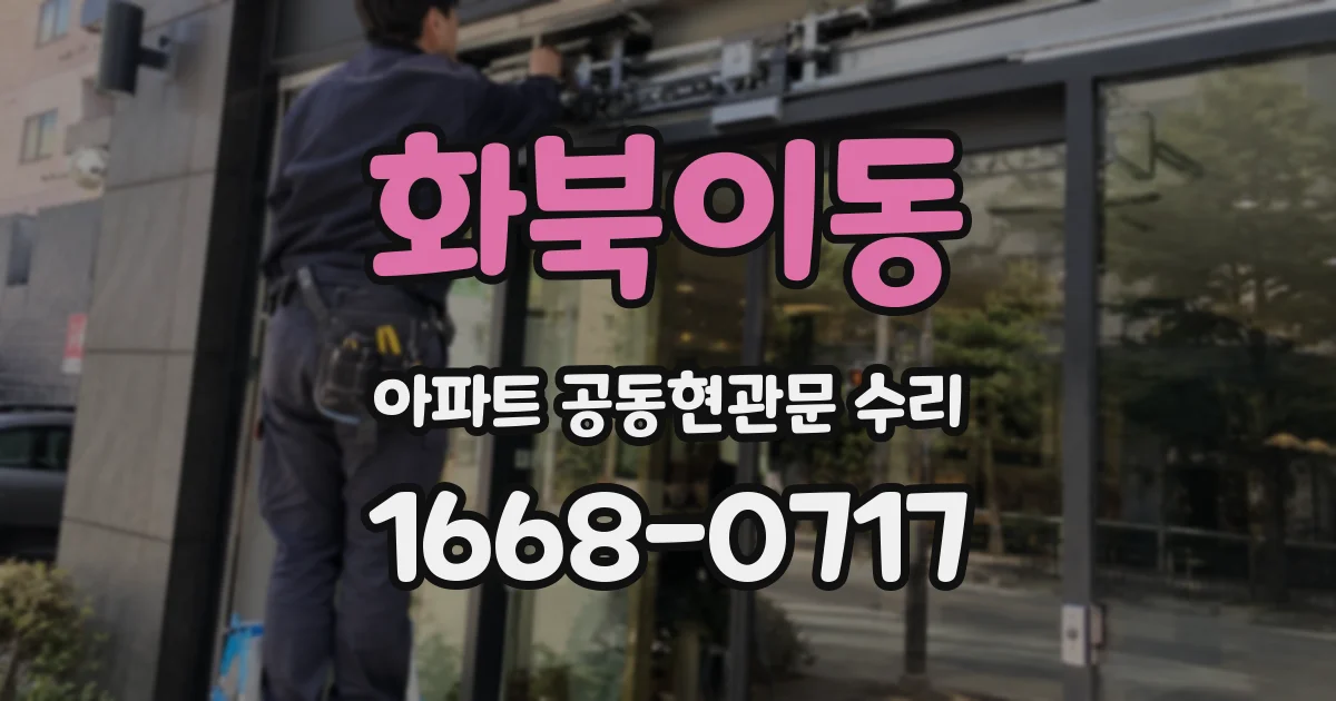 화북이동 아파트 공동현관문 수리