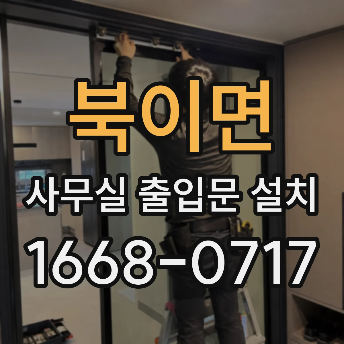 북이면 사무실 출입문 설치