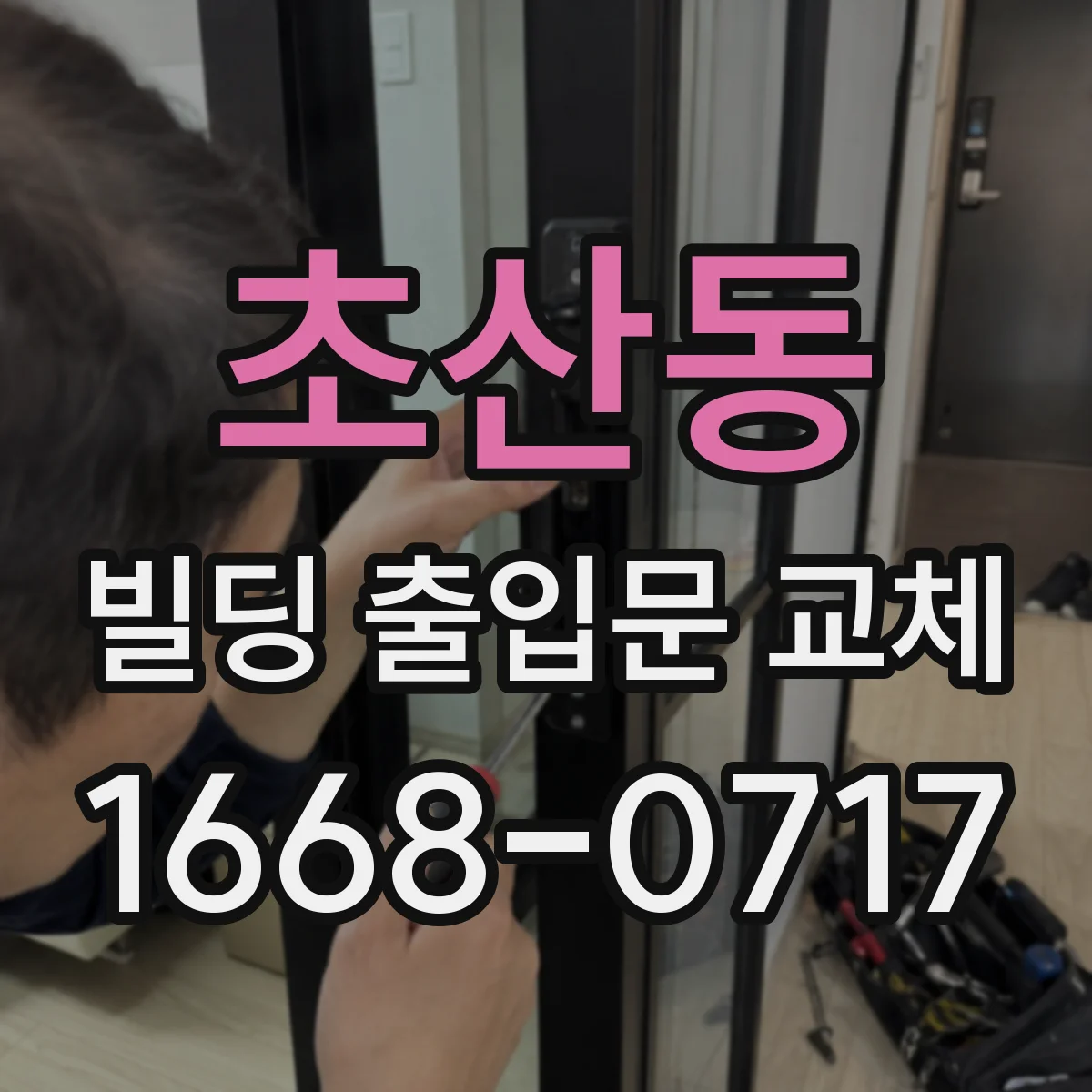 초산동 빌딩 출입문 교체