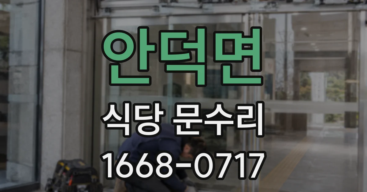 안덕면 식당 문수리