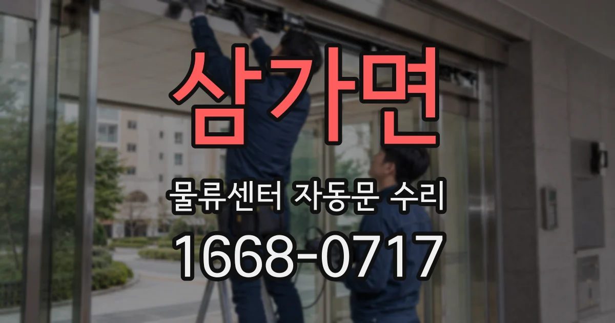 삼가면 물류센터 자동문 수리