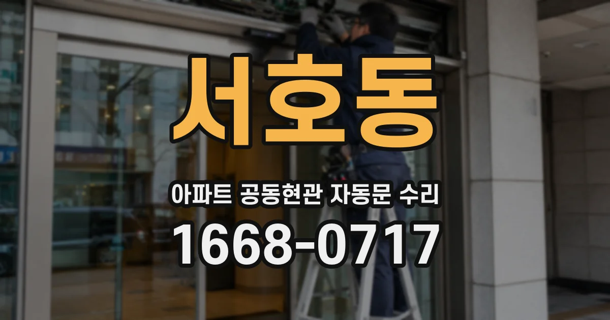 서호동 아파트 공동현관 자동문 수리