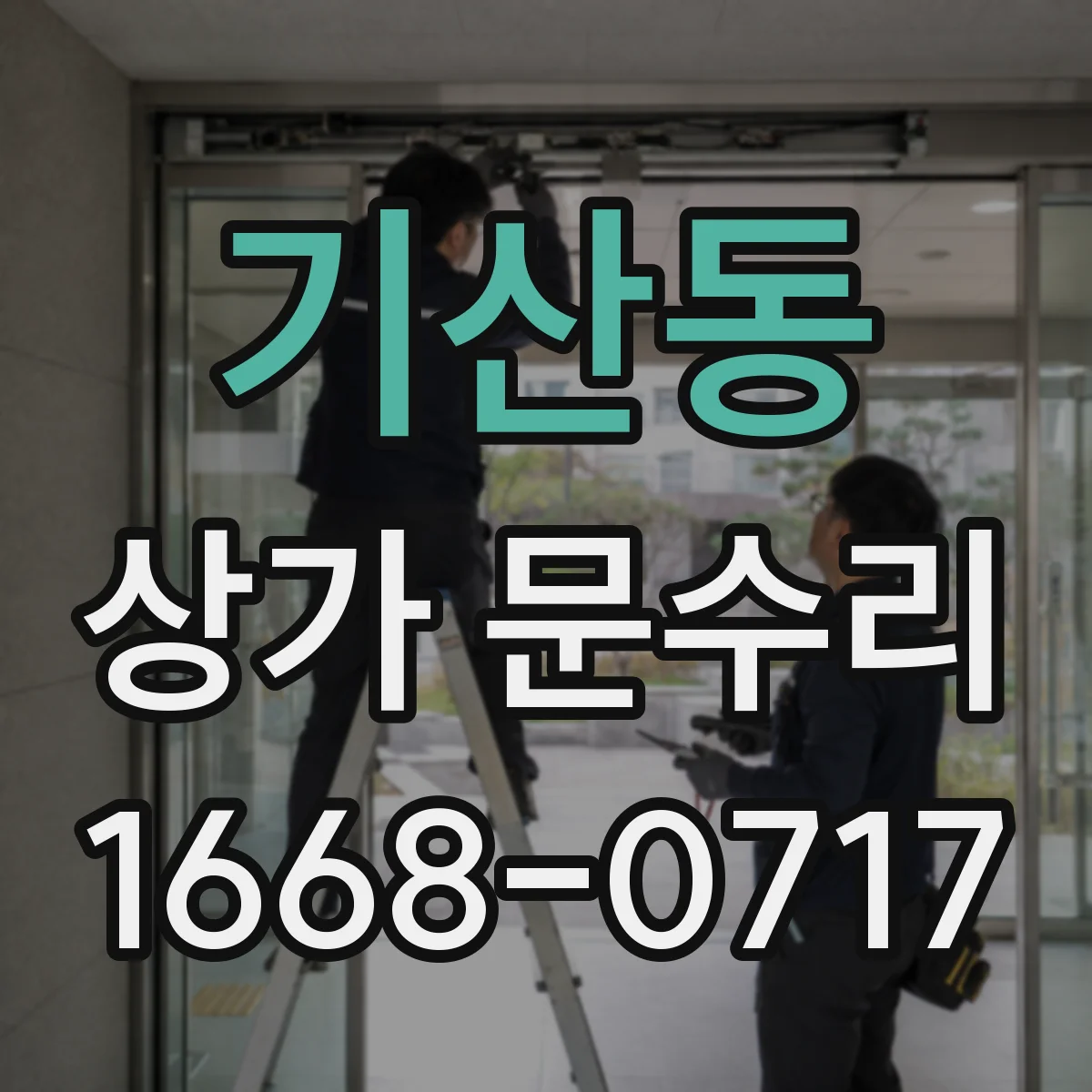 기산동 상가 문수리