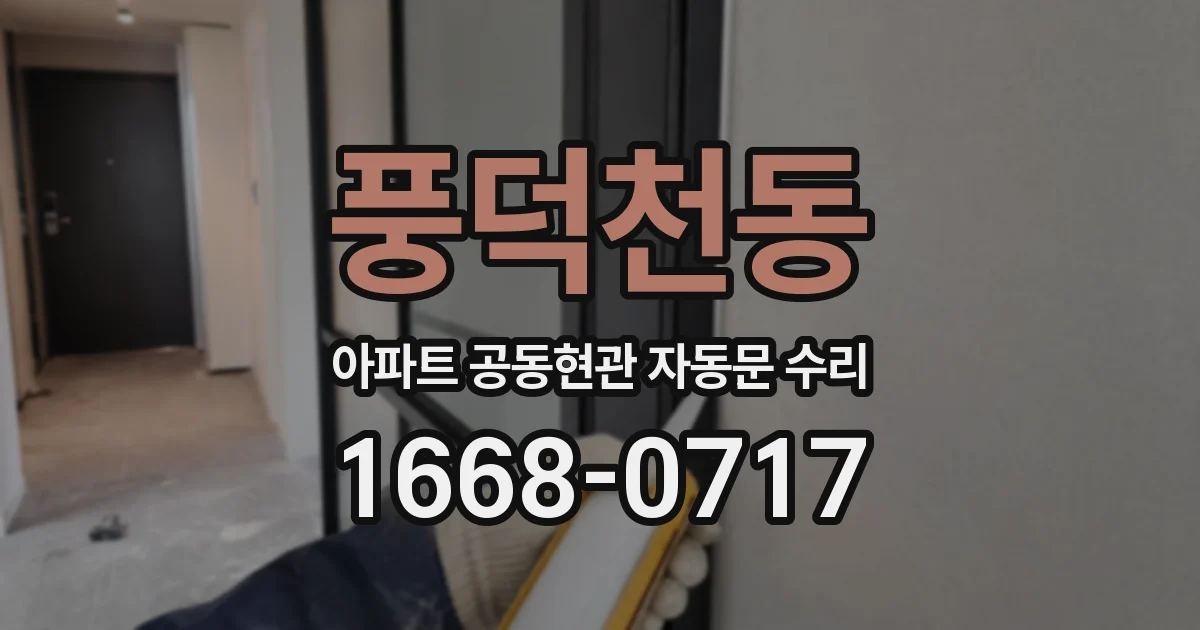 풍덕천동 아파트 공동현관 자동문 수리