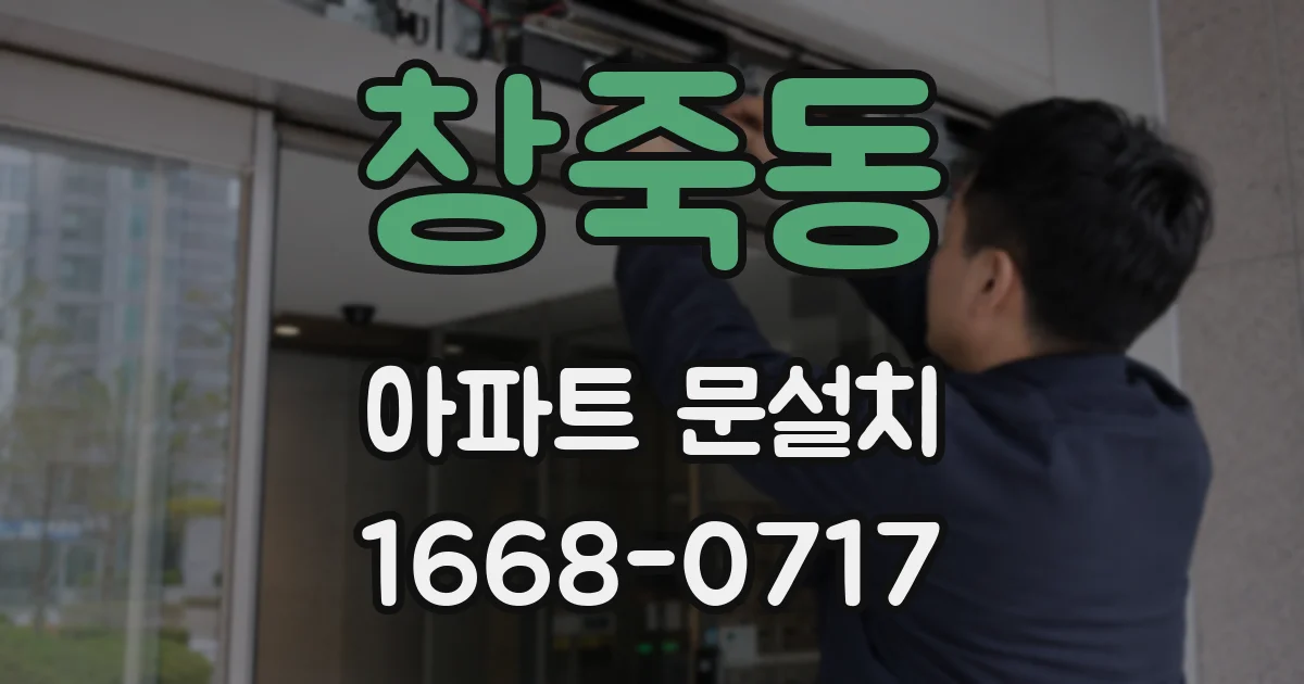 창죽동 아파트 문설치