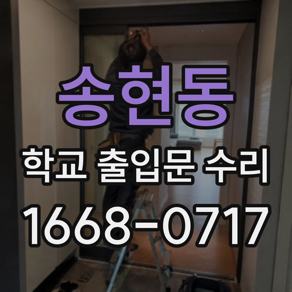 송현동 학교 출입문 수리
