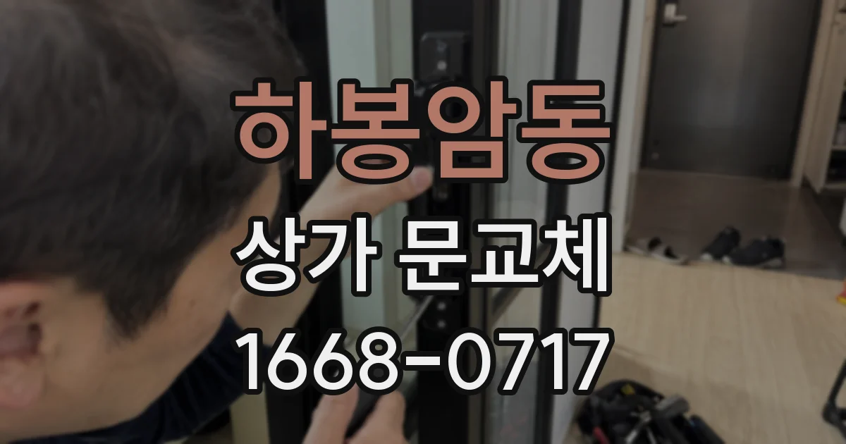 하봉암동 상가 문교체