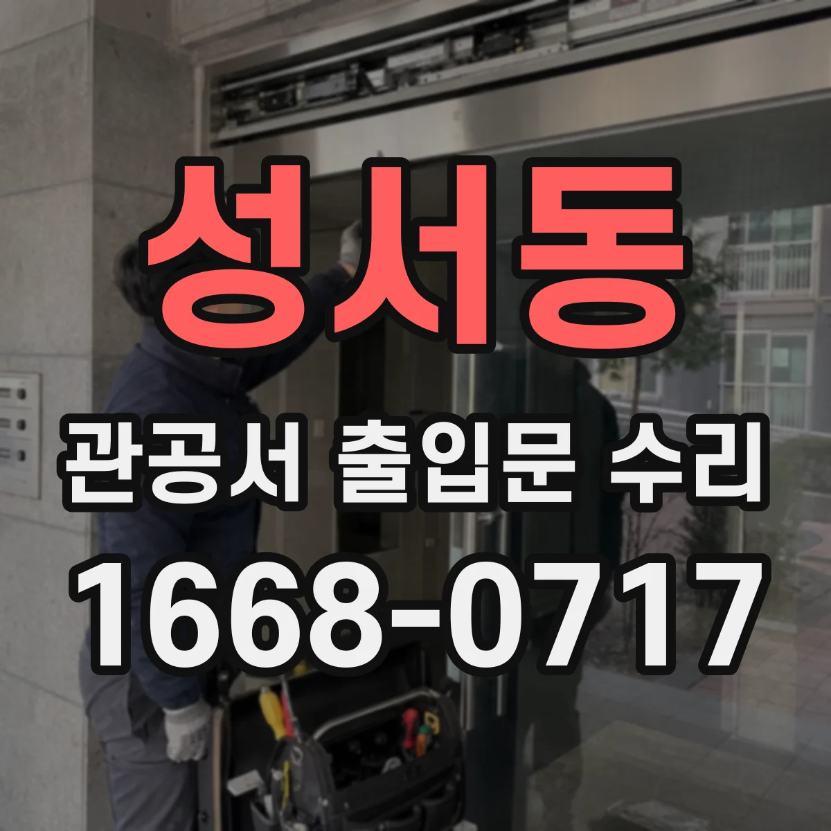 성서동 관공서 출입문 수리
