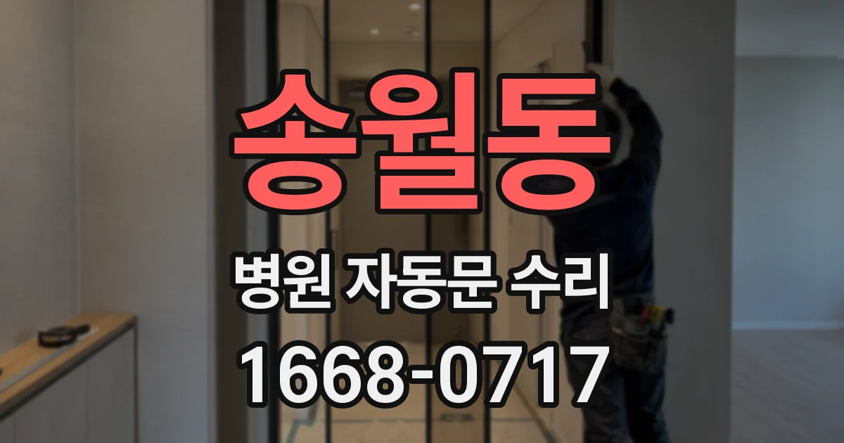 송월동 병원 자동문 수리