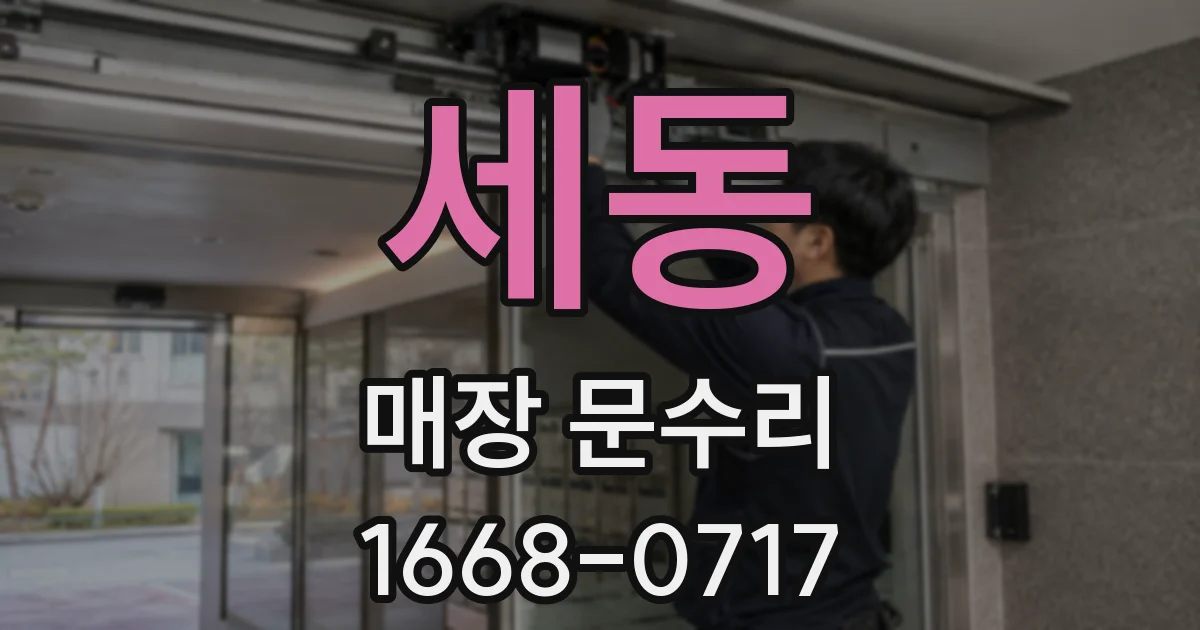 세동 매장 문수리