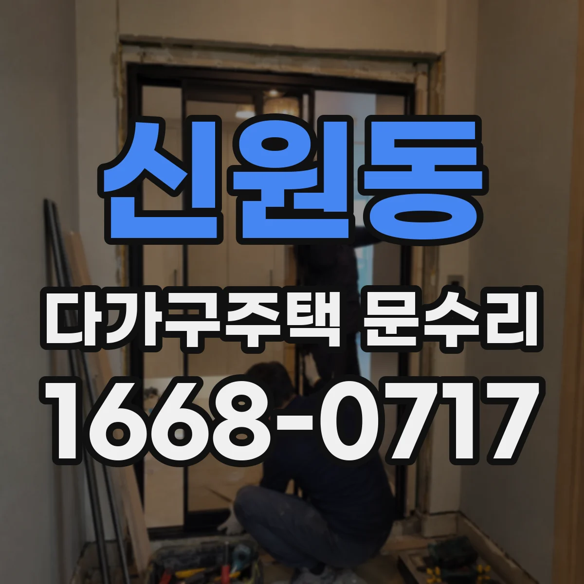 신원동 다가구주택 문수리