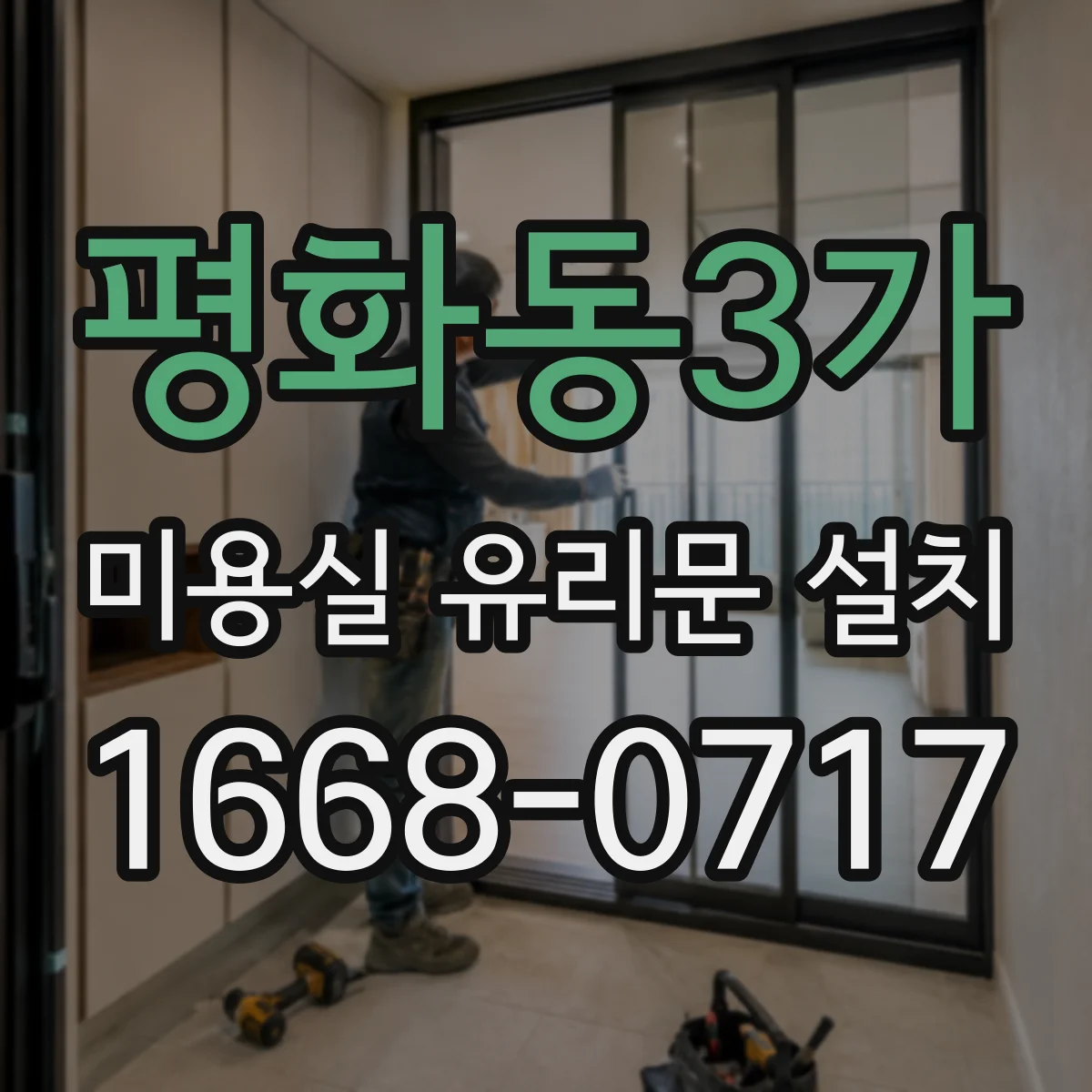 평화동3가 미용실 유리문 설치