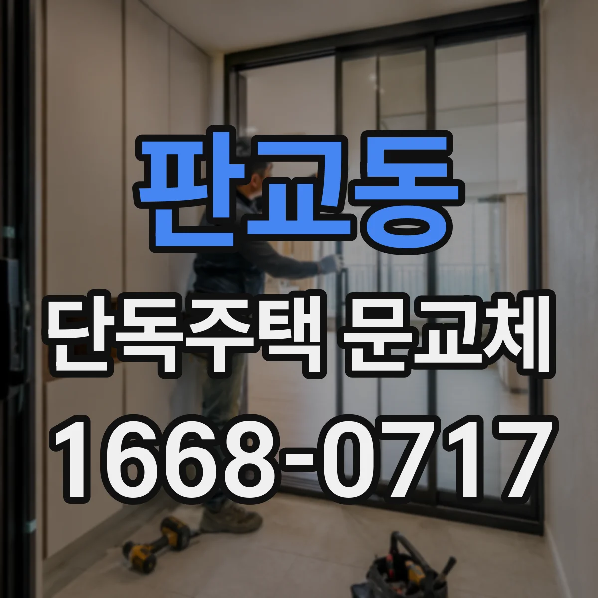 판교동 단독주택 문교체